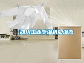 常見問題【四川工業(yè)除濕機加濕器