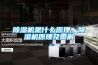 除濕機(jī)是什么原理，除濕機(jī)原理及圖解