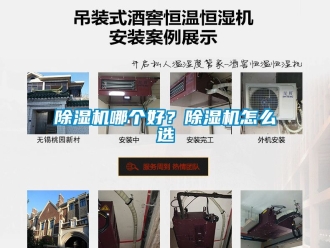 行業(yè)新聞除濕機(jī)哪個好？除濕機(jī)怎么選