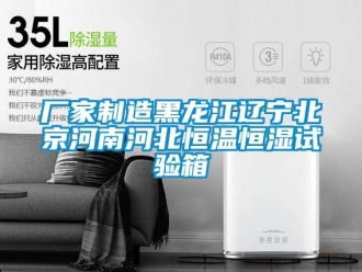 知識百科廠家制造黑龍江遼寧北京河南河北恒溫恒濕試驗箱