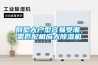 別墅大戶型容易受潮，需匹配相應大除濕機