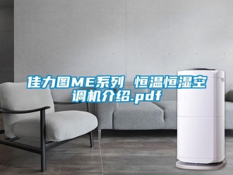 知識(shí)百科佳力圖ME系列 恒溫恒濕空調(diào)機(jī)介紹.pdf