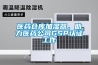 醫(yī)藥倉庫加濕器，助力醫(yī)藥公司GSP認(rèn)證工作