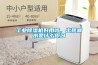 工業(yè)除濕機好用嗎，出現(xiàn)漏水是什么原因