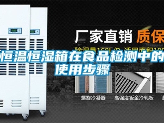 知識百科恒溫恒濕箱在食品檢測中的使用步驟