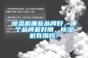 除濕機哪些品牌好，哪個品牌最好用，除濕機有用嗎？