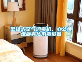 常見(jiàn)問(wèn)題壁掛式空氣消毒機(jī)，辦公樓走廊霧化消毒設(shè)備