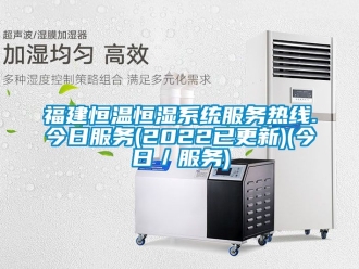 知識百科福建恒溫恒濕系統(tǒng)服務熱線.今日服務(2022已更新)(今日／服務)