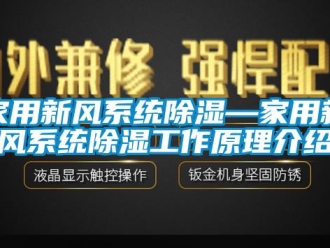 行業(yè)新聞家用新風系統(tǒng)除濕—家用新風系統(tǒng)除濕工作原理介紹