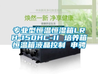 知識(shí)百科專(zhuān)業(yè)型恒溫恒濕箱LRH-150HC-II 培養(yǎng)箱恒溫箱液晶控制 申騁