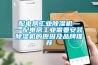 配電房工業(yè)除濕機——配電房工業(yè)需要安裝除濕機的原因及品牌推薦