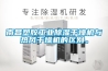 南昌塑膠工業(yè)除濕干燥機(jī)與熱風(fēng)干燥機(jī)的區(qū)別。