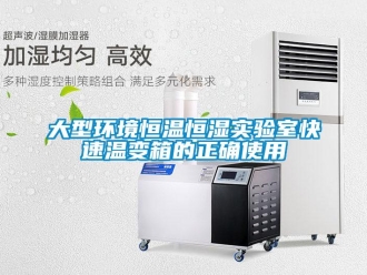 知識百科大型環(huán)境恒溫恒濕實驗室快速溫變箱的正確使用