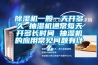 除濕機一般一天開多久 抽濕機通常每天開多長時間 抽濕機的應(yīng)用常見問題有什么