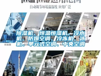 企業(yè)新聞除濕機、恒溫恒濕機、冷水機、防爆空調(diào)、冷凍機、冰機、單元式空調(diào)、中央空調(diào)