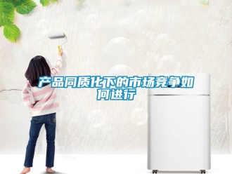 常見問題產(chǎn)品同質(zhì)化下的市場競爭如何進(jìn)行