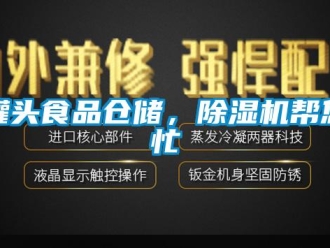 行業(yè)新聞罐頭食品倉儲，除濕機幫您忙