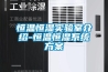 恒溫恒濕實(shí)驗(yàn)室介紹-恒溫恒濕系統(tǒng)方案