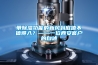 帶除濕功能的新風(fēng)到底值不值得入？——一位西安客戶的自述