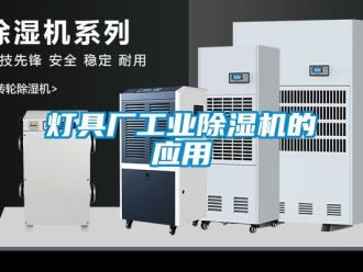 常見問題燈具廠工業(yè)除濕機(jī)的應(yīng)用