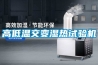 高低溫交變濕熱試驗(yàn)機(jī)