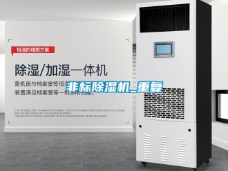 行業(yè)新聞非標除濕機_重復(fù)