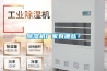 除濕機(jī)廠家有哪些？