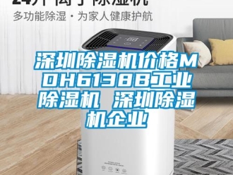 常見問題深圳除濕機(jī)價格MDH6138B工業(yè)除濕機(jī) 深圳除濕機(jī)企業(yè)