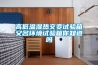 高低溫濕熱交變試驗箱又名環(huán)境試驗箱你知道嗎