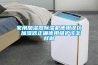家用加濕器除濕機(jī)使用誤區(qū) 加濕器正確使用維護(hù)該怎樣做