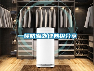 常見問題一樓防潮處理妙招分享