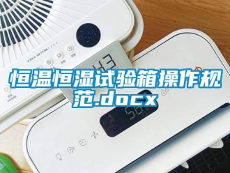 知識(shí)百科恒溫恒濕試驗(yàn)箱操作規(guī)范.docx