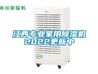 常見問題江西專業(yè)家用除濕機(jī)2022更新中