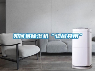 常見(jiàn)問(wèn)題如何將除濕機(jī)“物盡其用”
