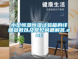 知識百科小型恒溫恒濕試驗(yàn)箱的詳細(xì)參數(shù)以及常見問題解答.doc