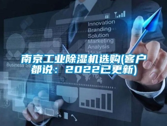 常見問題南京工業(yè)除濕機選購(客戶都說：2022已更新)