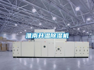 行業(yè)新聞淮南升溫除濕機(jī)