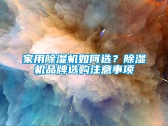 常見問題家用除濕機如何選？除濕機品牌選購注意事項