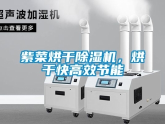 行業(yè)新聞紫菜烘干除濕機，烘干快高效節(jié)能