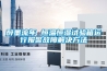 醉墨流年 恒溫恒濕試驗(yàn)箱運(yùn)行報(bào)警故障解決方法
