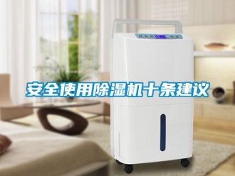 常見問題安全使用除濕機(jī)十條建議