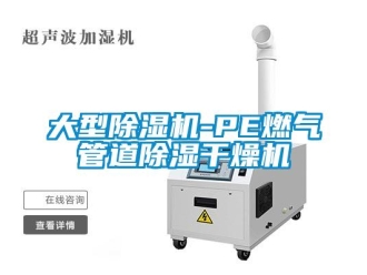 行業(yè)新聞大型除濕機-PE燃氣管道除濕干燥機