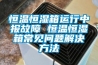 恒溫恒濕箱運(yùn)行中報(bào)故障 恒溫恒濕箱常見問題解決方法