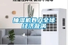 抽濕機(jī)卷入全球經(jīng)濟(jì)漩渦