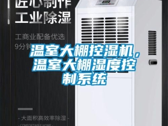 知識(shí)百科溫室大棚控濕機(jī)，溫室大棚濕度控制系統(tǒng)