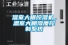 溫室大棚控濕機(jī)，溫室大棚濕度控制系統(tǒng)