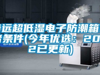 常見(jiàn)問(wèn)題清遠(yuǎn)超低濕電子防潮箱存儲(chǔ)條件(今年優(yōu)選：2022已更新)