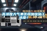 高濕度天氣里怎樣加快施工進(jìn)度？