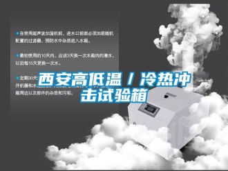 常見問題西安高低溫／冷熱沖擊試驗箱