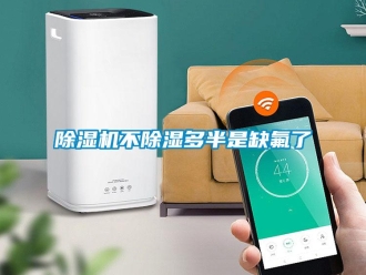 常見問題除濕機不除濕多半是缺氟了